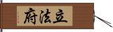 立法府 Hand Scroll