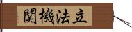 立法機関 Hand Scroll