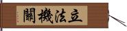 立法機關 Hand Scroll