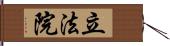 立法院 Hand Scroll