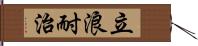 立浪耐治 Hand Scroll