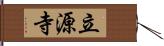 立源寺 Hand Scroll