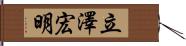 立澤宏明 Hand Scroll