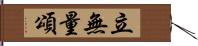 立無量頌 Hand Scroll