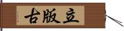 立版古 Hand Scroll