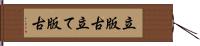 立版古 Hand Scroll