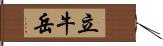 立牛岳 Hand Scroll