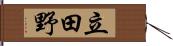 立田野 Hand Scroll
