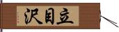 立目沢 Hand Scroll