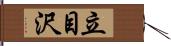 立目沢 Hand Scroll