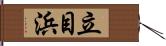 立目浜 Hand Scroll