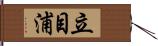 立目浦 Hand Scroll