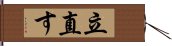 立直す Hand Scroll