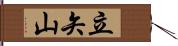 立矢山 Hand Scroll