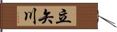 立矢川 Hand Scroll