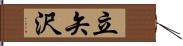 立矢沢 Hand Scroll