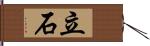 立石 Hand Scroll