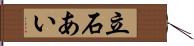 立石あい Hand Scroll