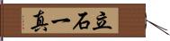 立石一真 Hand Scroll