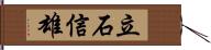 立石信雄 Hand Scroll