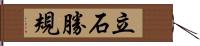 立石勝規 Hand Scroll