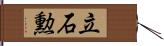 立石勲 Hand Scroll