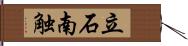 立石南触 Hand Scroll