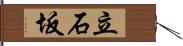 立石坂 Hand Scroll