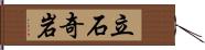 立石奇岩 Hand Scroll