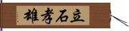 立石孝雄 Hand Scroll