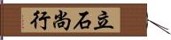 立石尚行 Hand Scroll