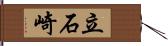 立石崎 Hand Scroll