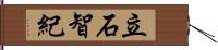 立石智紀 Hand Scroll