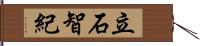 立石智紀 Hand Scroll