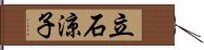 立石涼子 Hand Scroll