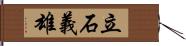 立石義雄 Hand Scroll