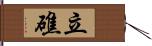 立礁 Hand Scroll