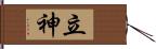 立神 Hand Scroll