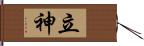 立神 Hand Scroll