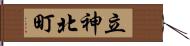 立神北町 Hand Scroll