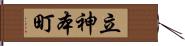 立神本町 Hand Scroll