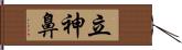 立神鼻 Hand Scroll