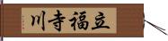 立福寺川 Hand Scroll