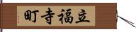 立福寺町 Hand Scroll