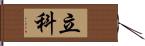 立科 Hand Scroll