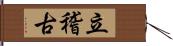 立稽古 Hand Scroll