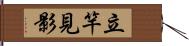 立竿見影 Hand Scroll