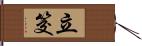 立筊 Hand Scroll