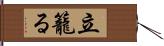 立籠る Hand Scroll