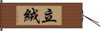 立絨 Hand Scroll